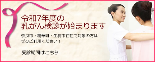 奈良市乳がん検診